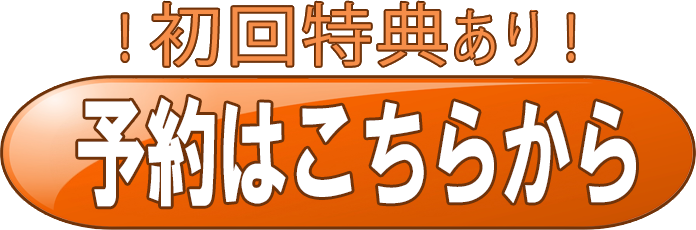予約ボタン