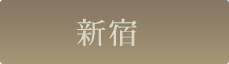 新宿